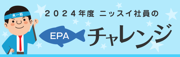 2024年 ニッスイ社員のEPAチャレンジ